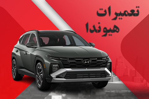 تعمیرات هیونداا