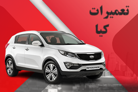 تعمیرات کیا